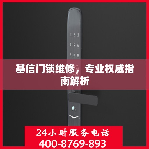 基信门锁维修，专业权威指南解析