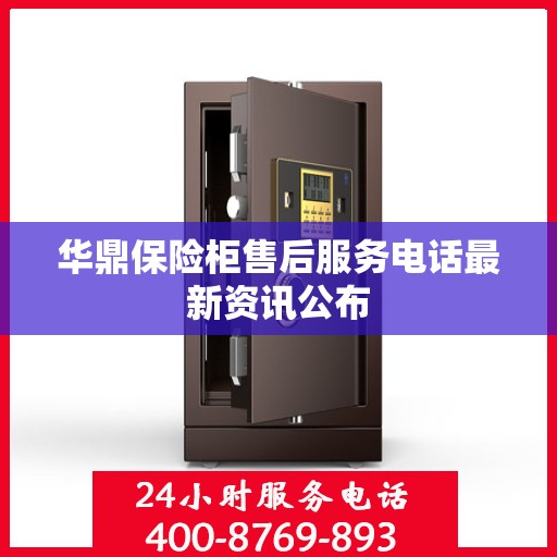 华鼎保险柜售后服务电话最新资讯公布