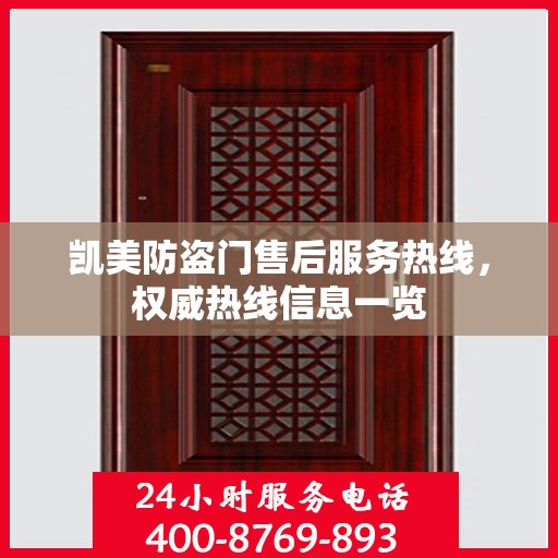 凯美防盗门售后服务热线，权威热线信息一览