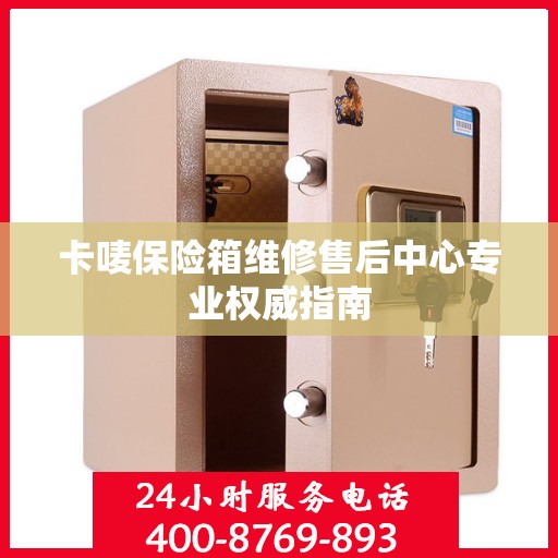 卡唛保险箱维修售后中心专业权威指南