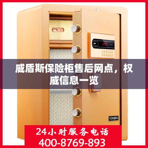 威盾斯保险柜售后网点，权威信息一览