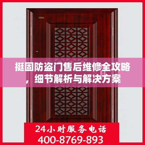 挺固防盗门售后维修全攻略，细节解析与解决方案