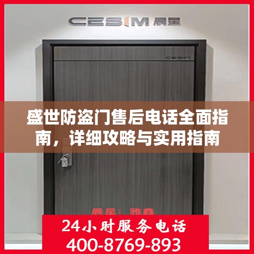 盛世防盗门售后电话全面指南，详细攻略与实用指南