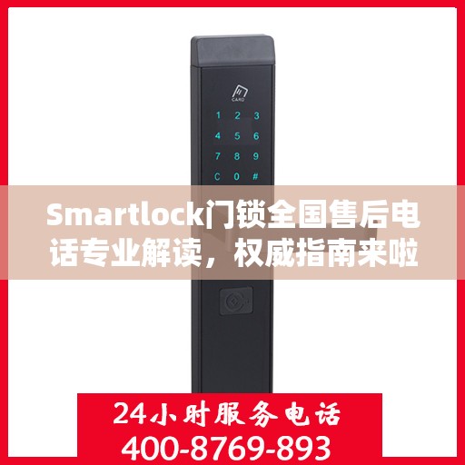 Smartlock门锁全国售后电话专业解读，权威指南来啦！