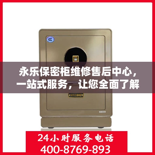 永乐保密柜维修售后中心，一站式服务，让您全面了解无忧维修保障
