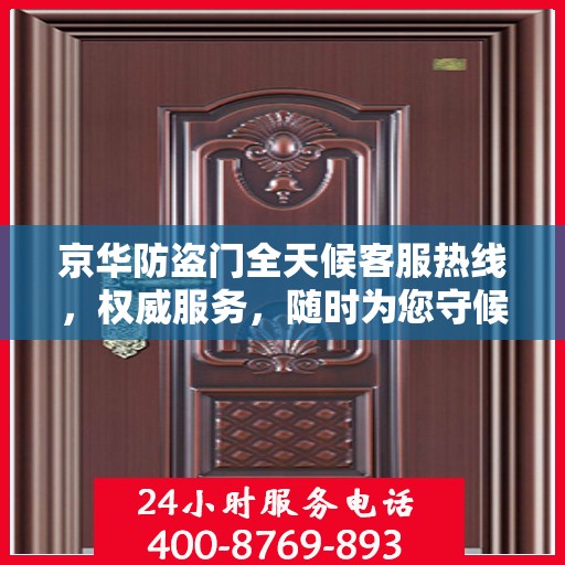 京华防盗门全天候客服热线，权威服务，随时为您守候