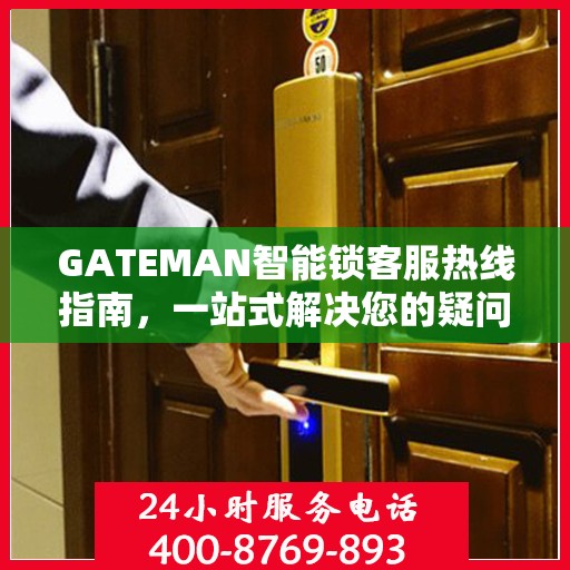 GATEMAN智能锁客服热线指南，一站式解决您的疑问与需求