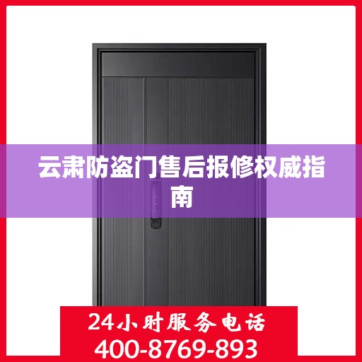 云肃防盗门售后报修权威指南
