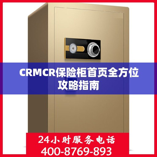 CRMCR保险柜首页全方位攻略指南