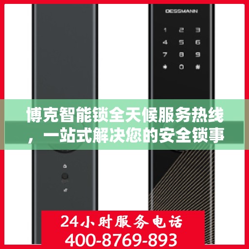 博克智能锁全天候服务热线，一站式解决您的安全锁事需求