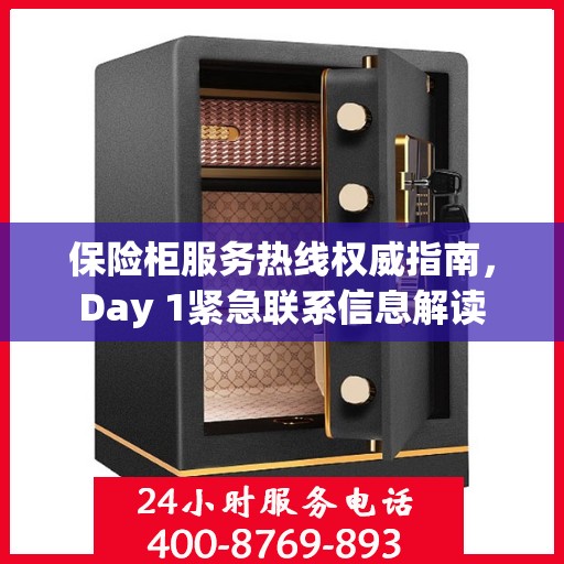 保险柜服务热线权威指南，Day 1紧急联系信息解读