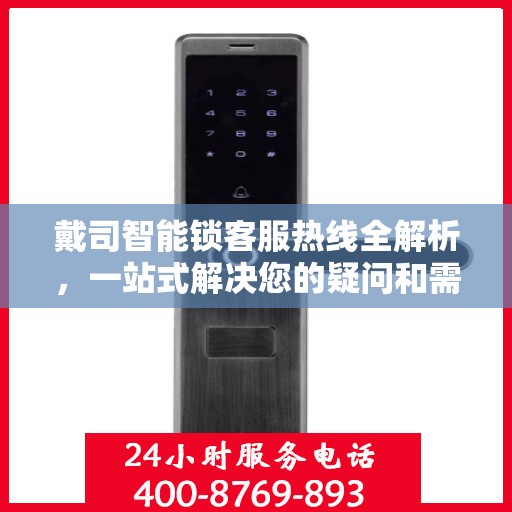 戴司智能锁客服热线全解析，一站式解决您的疑问和需求