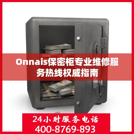 Onnais保密柜专业维修服务热线权威指南