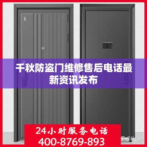 千秋防盗门维修售后电话最新资讯发布