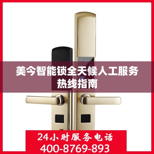美今智能锁全天候人工服务热线指南