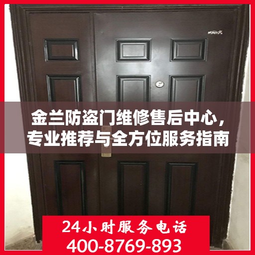金兰防盗门维修售后中心，专业推荐与全方位服务指南