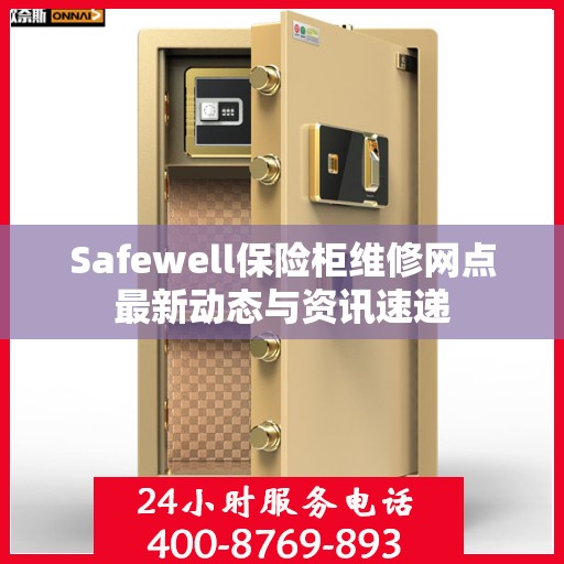 Safewell保险柜维修网点最新动态与资讯速递