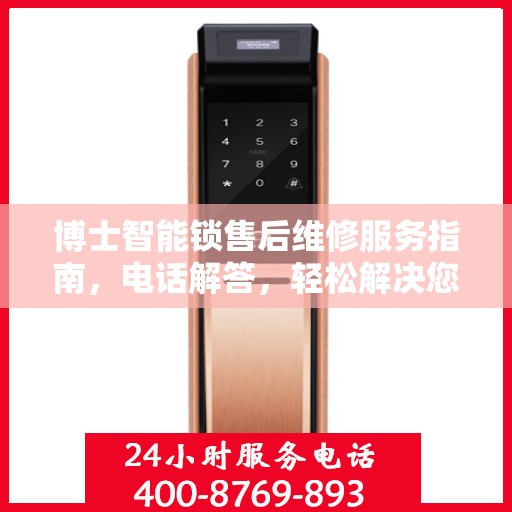 博士智能锁售后维修服务指南，电话解答，轻松解决您的维修需求