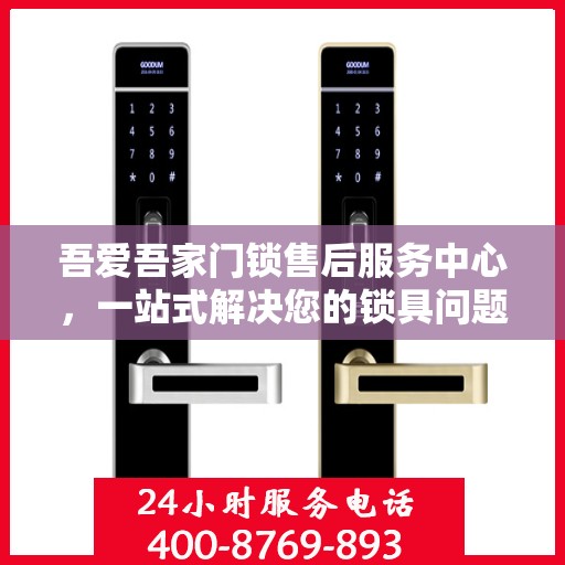吾爱吾家门锁售后服务中心，一站式解决您的锁具问题全攻略