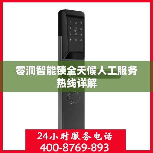 零洞智能锁全天候人工服务热线详解