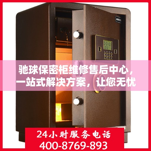 驰球保密柜维修售后中心，一站式解决方案，让您无忧读懂！