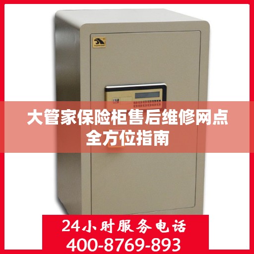 大管家保险柜售后维修网点全方位指南