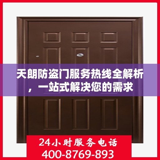 天朗防盗门服务热线全解析，一站式解决您的需求