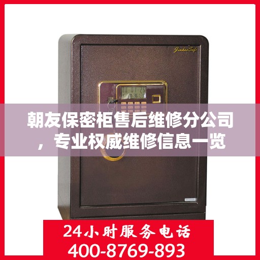 朝友保密柜售后维修分公司，专业权威维修信息一览