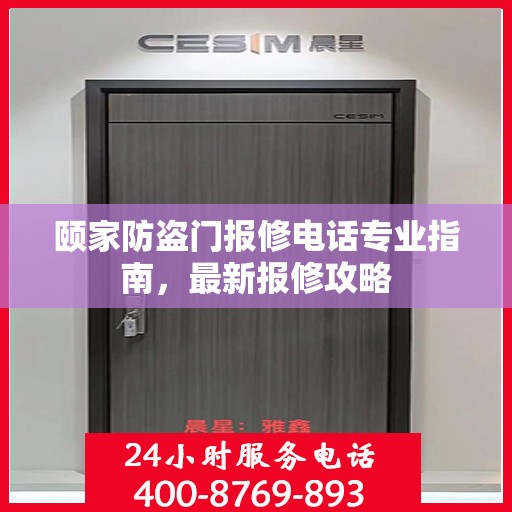 颐家防盗门报修电话专业指南，最新报修攻略
