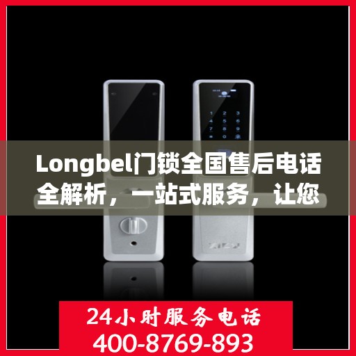 Longbel门锁全国售后电话全解析，一站式服务，让您无忧购锁！