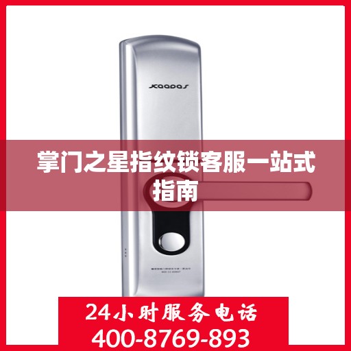 掌门之星指纹锁客服一站式指南