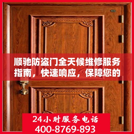 顺驰防盗门全天候维修服务指南，快速响应，保障您的安全门户无忧