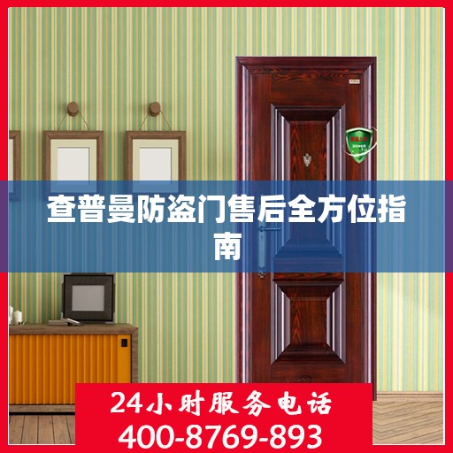 查普曼防盗门售后全方位指南