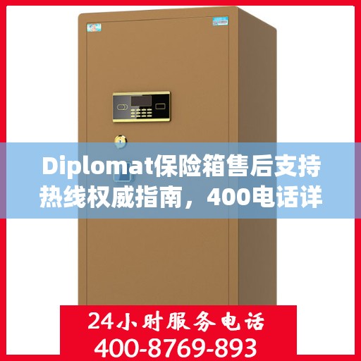 Diplomat保险箱售后支持热线权威指南，400电话详解