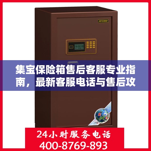 集宝保险箱售后客服专业指南，最新客服电话与售后攻略