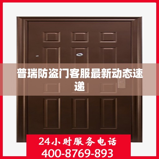 普瑞防盗门客服最新动态速递