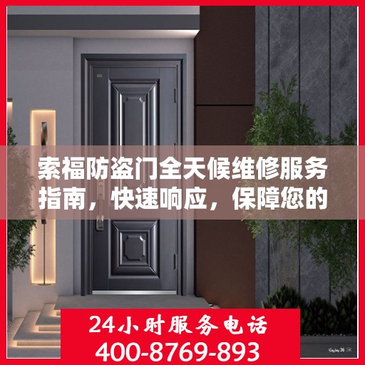 索福防盗门全天候维修服务指南，快速响应，保障您的安全