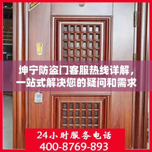 坤宁防盗门客服热线详解，一站式解决您的疑问和需求