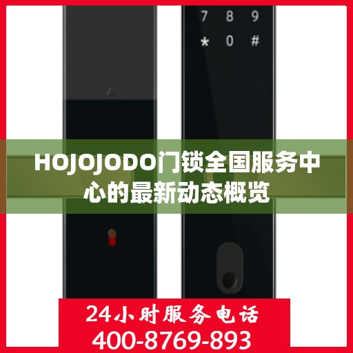HOJOJODO门锁全国服务中心的最新动态概览