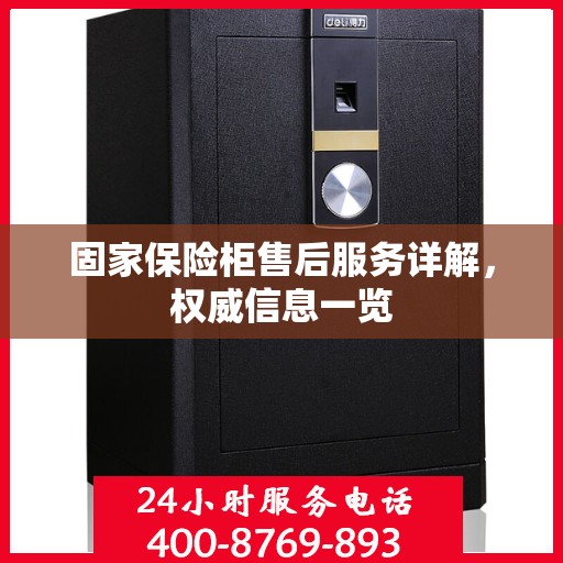 固家保险柜售后服务详解，权威信息一览