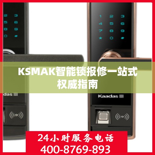 KSMAK智能锁报修一站式权威指南