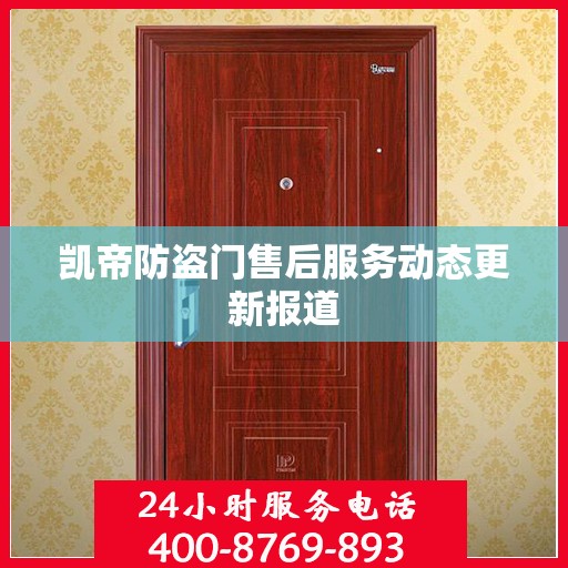 凯帝防盗门售后服务动态更新报道