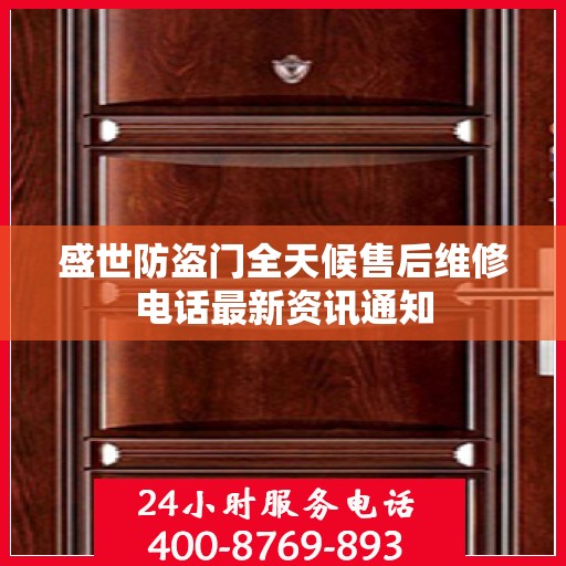 盛世防盗门全天候售后维修电话最新资讯通知