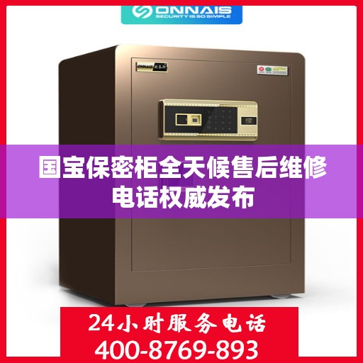 国宝保密柜全天候售后维修电话权威发布