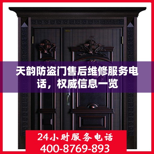 天韵防盗门售后维修服务电话，权威信息一览