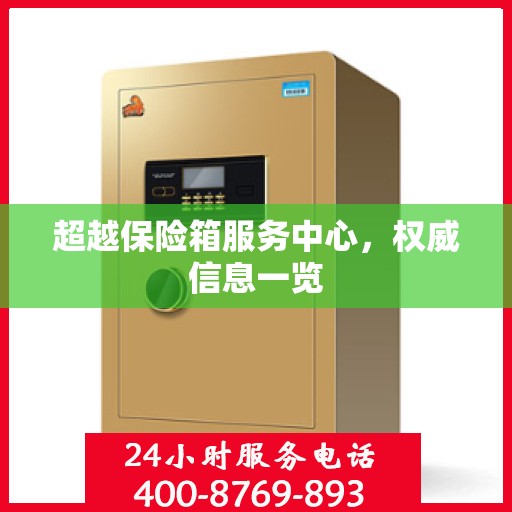 超越保险箱服务中心，权威信息一览