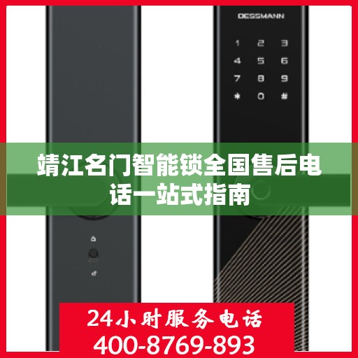 靖江名门智能锁全国售后电话一站式指南