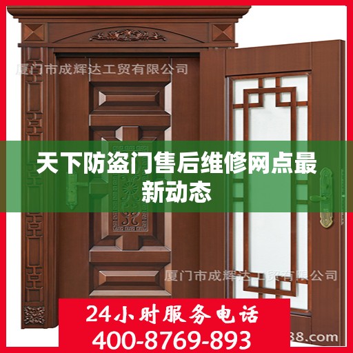 天下防盗门售后维修网点最新动态