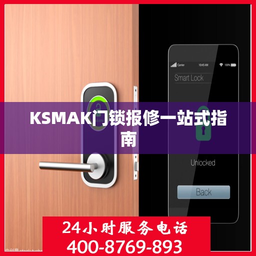 KSMAK门锁报修一站式指南