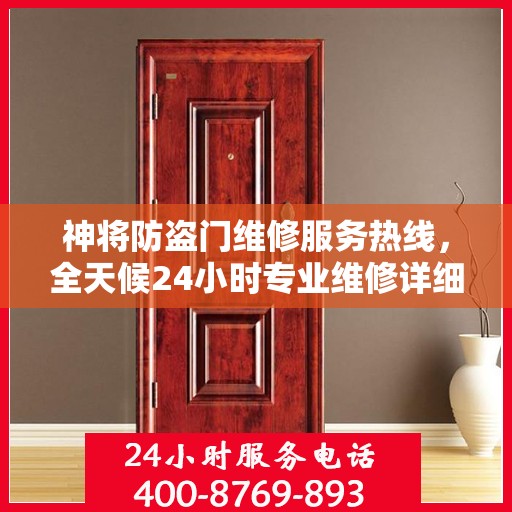神将防盗门维修服务热线，全天候24小时专业维修详细指南